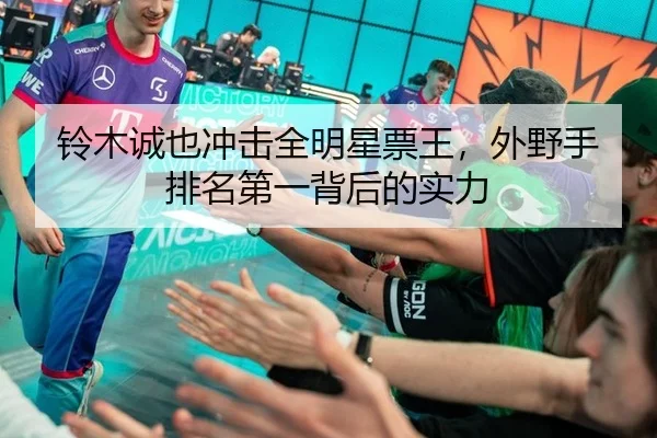 铃木诚也冲击全明星票王，外野手排名第一背后的实力