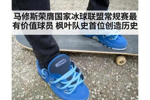 马修斯荣膺国家冰球联盟常规赛最有价值球员 枫叶队史首位创造历史