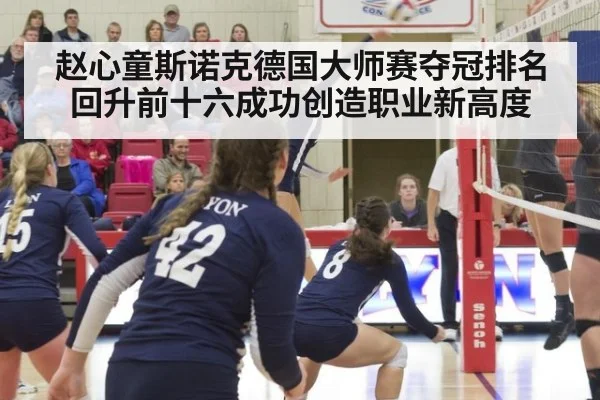 赵心童斯诺克德国大师赛夺冠排名回升前十六成功创造职业新高度